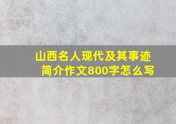 山西名人现代及其事迹简介作文800字怎么写