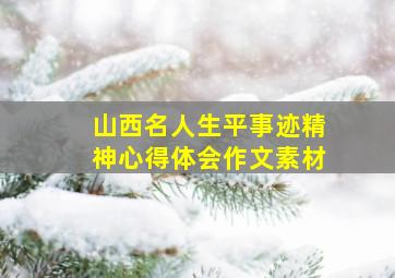 山西名人生平事迹精神心得体会作文素材