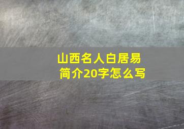 山西名人白居易简介20字怎么写