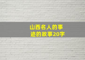 山西名人的事迹的故事20字