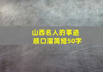 山西名人的事迹顺口溜简短50字