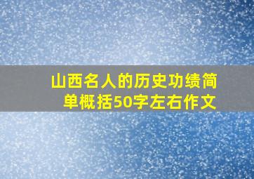 山西名人的历史功绩简单概括50字左右作文