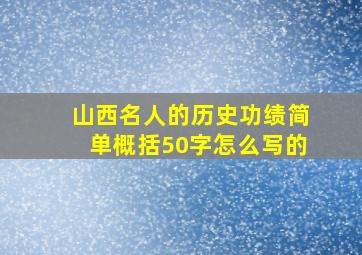 山西名人的历史功绩简单概括50字怎么写的