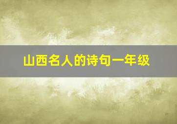 山西名人的诗句一年级