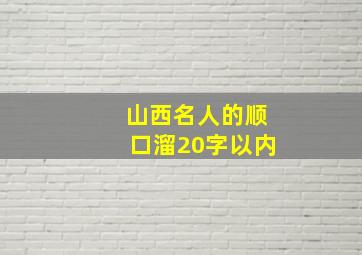 山西名人的顺口溜20字以内