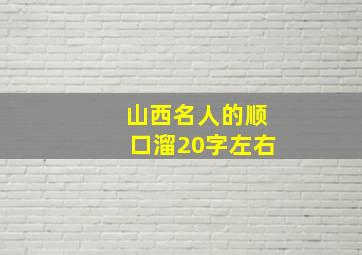 山西名人的顺口溜20字左右