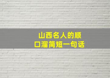 山西名人的顺口溜简短一句话