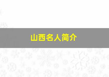 山西名人简介