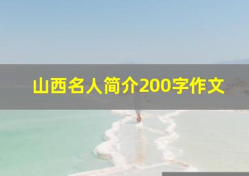 山西名人简介200字作文