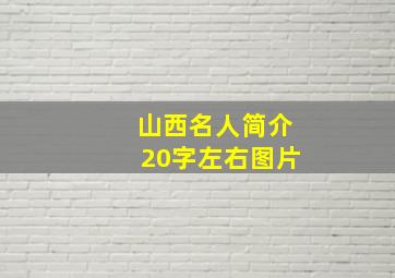 山西名人简介20字左右图片