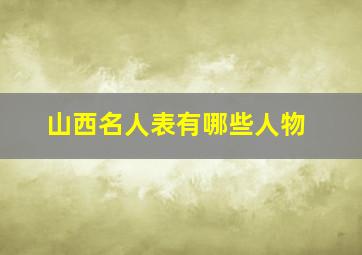 山西名人表有哪些人物