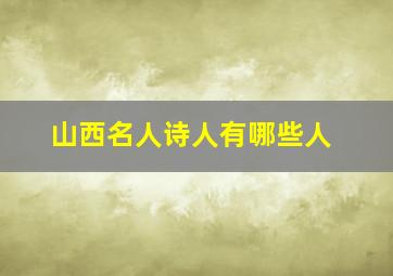 山西名人诗人有哪些人