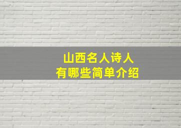 山西名人诗人有哪些简单介绍