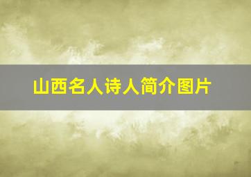 山西名人诗人简介图片