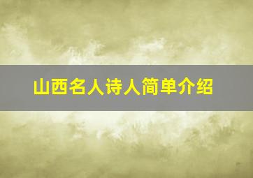 山西名人诗人简单介绍