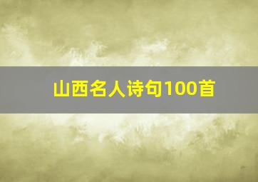 山西名人诗句100首