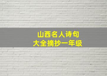 山西名人诗句大全摘抄一年级