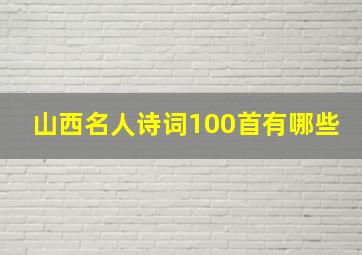 山西名人诗词100首有哪些