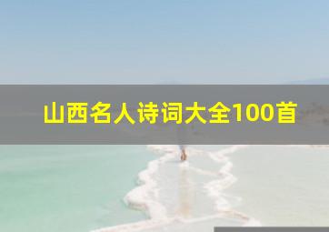 山西名人诗词大全100首