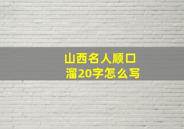 山西名人顺口溜20字怎么写