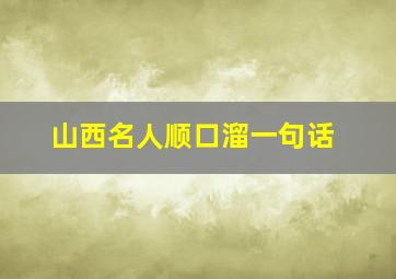 山西名人顺口溜一句话