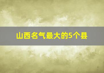 山西名气最大的5个县