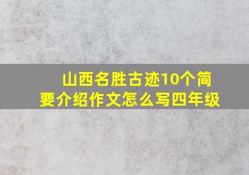 山西名胜古迹10个简要介绍作文怎么写四年级