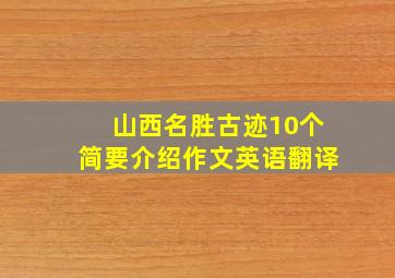 山西名胜古迹10个简要介绍作文英语翻译