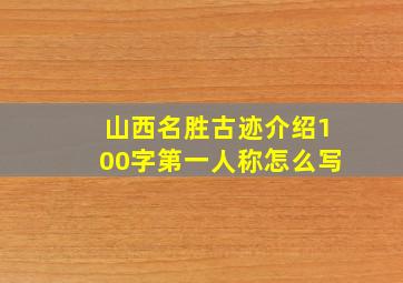 山西名胜古迹介绍100字第一人称怎么写