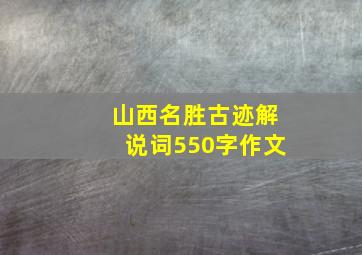 山西名胜古迹解说词550字作文