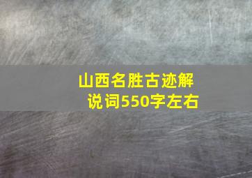 山西名胜古迹解说词550字左右