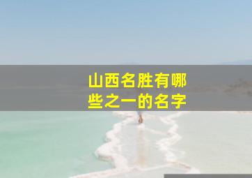 山西名胜有哪些之一的名字