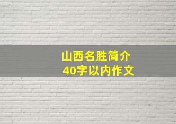 山西名胜简介40字以内作文