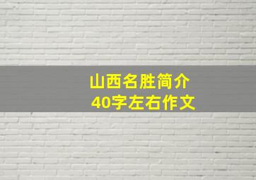 山西名胜简介40字左右作文