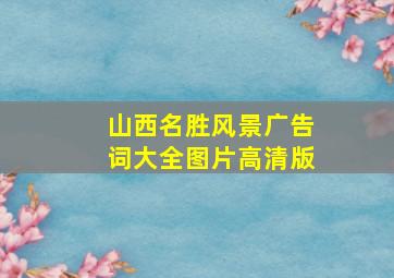 山西名胜风景广告词大全图片高清版