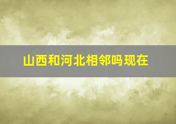 山西和河北相邻吗现在