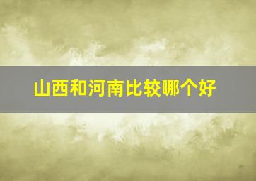 山西和河南比较哪个好