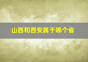 山西和西安属于哪个省