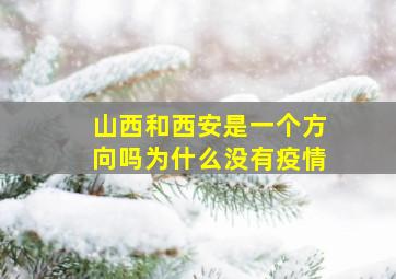 山西和西安是一个方向吗为什么没有疫情