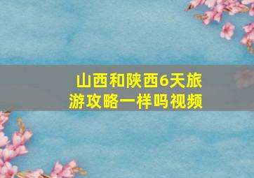 山西和陕西6天旅游攻略一样吗视频