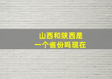 山西和陕西是一个省份吗现在