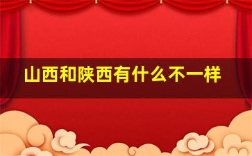 山西和陕西有什么不一样