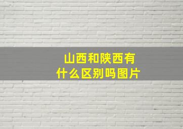 山西和陕西有什么区别吗图片