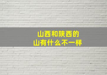 山西和陕西的山有什么不一样