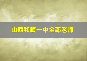 山西和顺一中全部老师