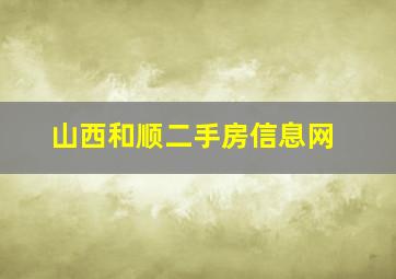 山西和顺二手房信息网