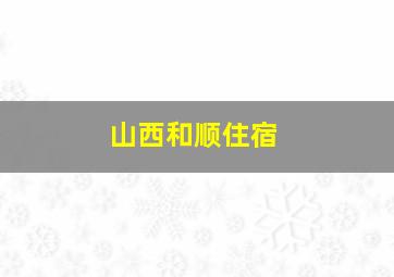 山西和顺住宿