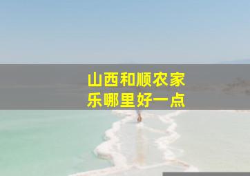 山西和顺农家乐哪里好一点