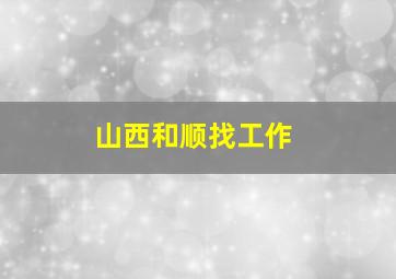 山西和顺找工作