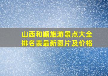 山西和顺旅游景点大全排名表最新图片及价格